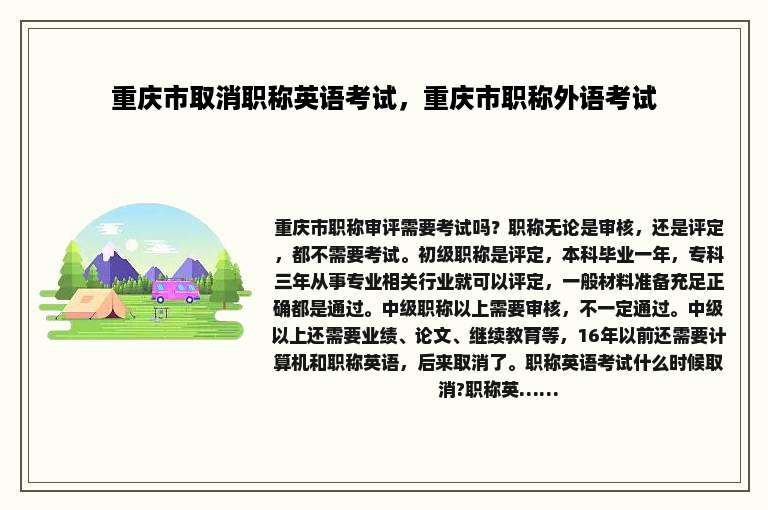 重庆市取消职称英语考试，重庆市职称外语考试