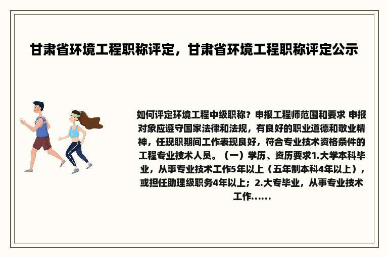 甘肃省环境工程职称评定，甘肃省环境工程职称评定公示