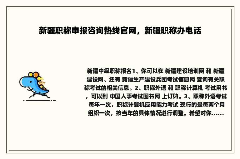 新疆职称申报咨询热线官网，新疆职称办电话