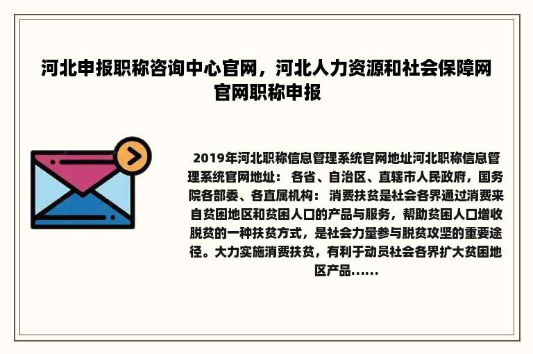 河北申报职称咨询中心官网，河北人力资源和社会保障网官网职称申报