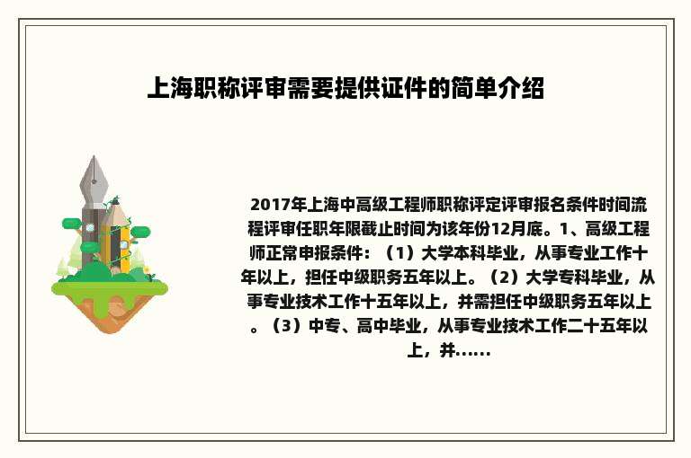 上海职称评审需要提供证件的简单介绍