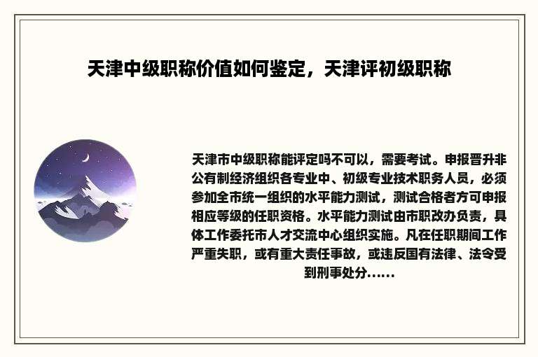 天津中级职称价值如何鉴定，天津评初级职称