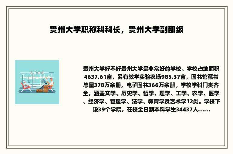 贵州大学职称科科长，贵州大学副部级