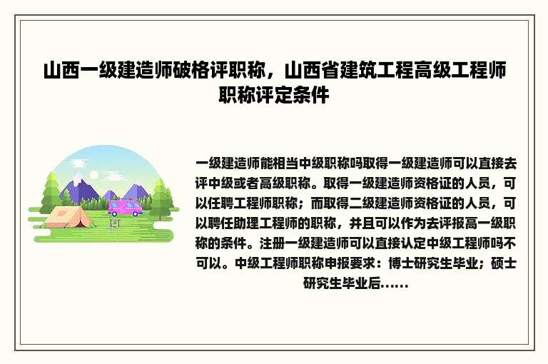 山西一级建造师破格评职称，山西省建筑工程高级工程师职称评定条件