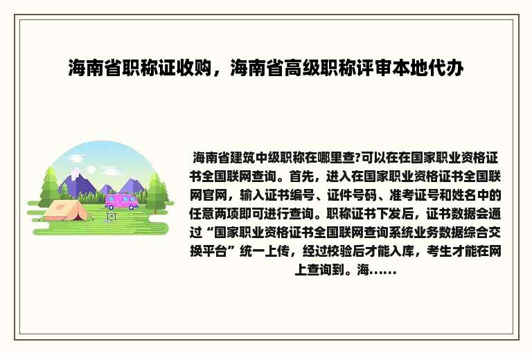 海南省职称证收购，海南省高级职称评审本地代办
