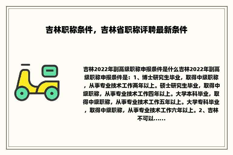 吉林职称条件，吉林省职称评聘最新条件