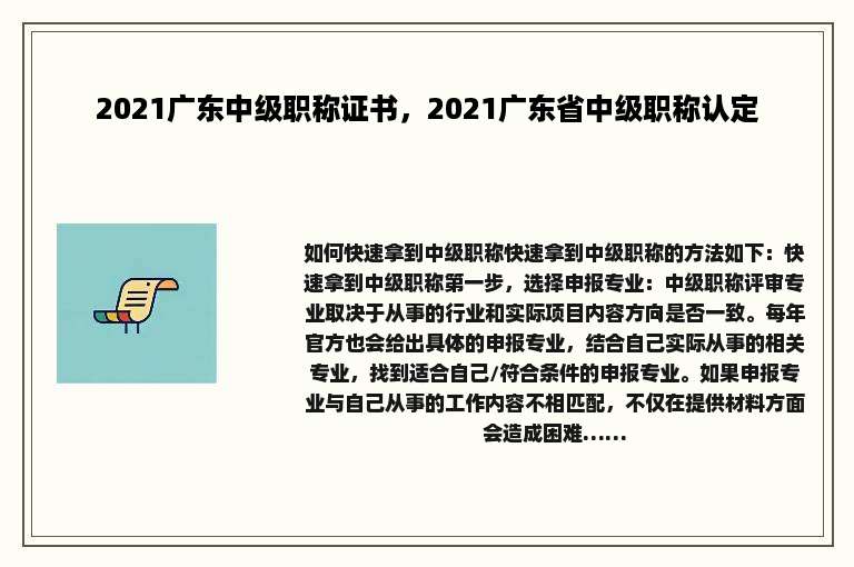 2021广东中级职称证书，2021广东省中级职称认定