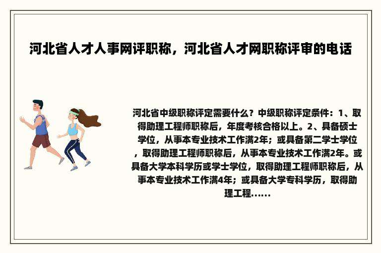 河北省人才人事网评职称，河北省人才网职称评审的电话