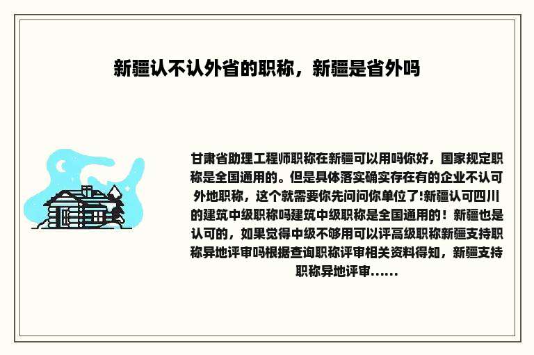 新疆认不认外省的职称，新疆是省外吗