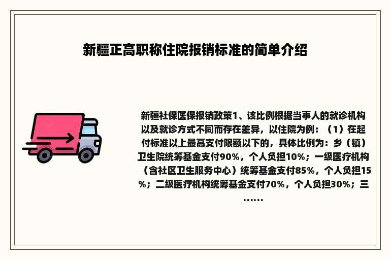 新疆正高职称住院报销标准的简单介绍