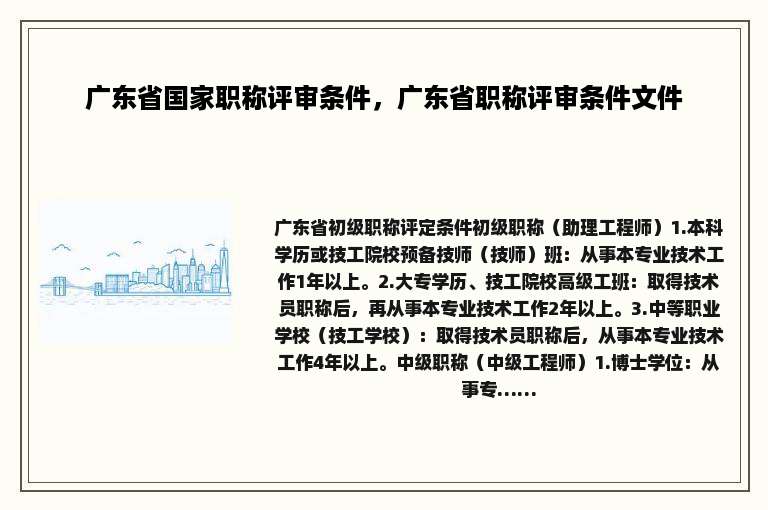 广东省国家职称评审条件，广东省职称评审条件文件