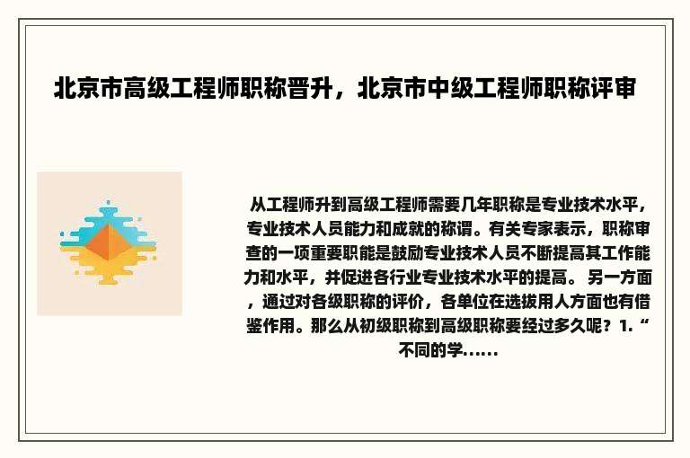 北京市高级工程师职称晋升，北京市中级工程师职称评审