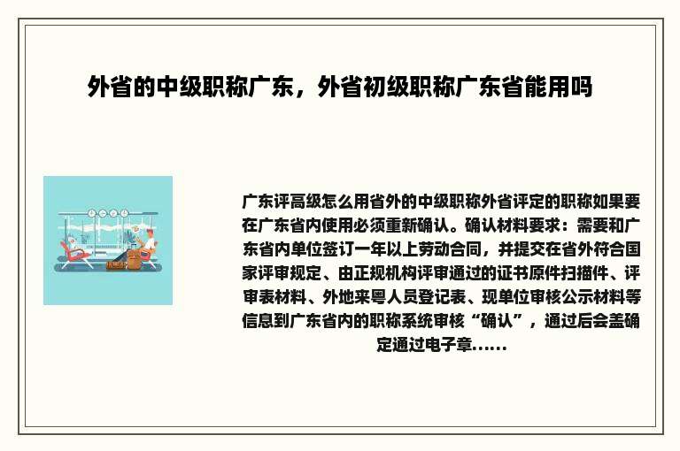 外省的中级职称广东，外省初级职称广东省能用吗