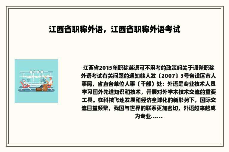 江西省职称外语，江西省职称外语考试