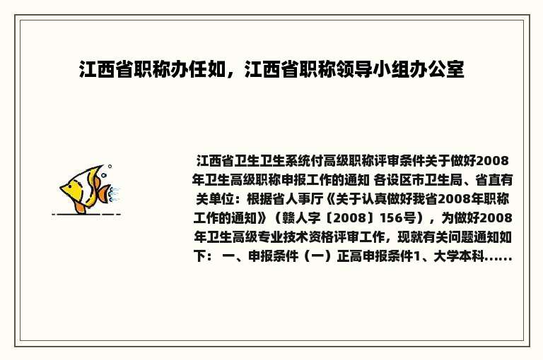 江西省职称办任如，江西省职称领导小组办公室