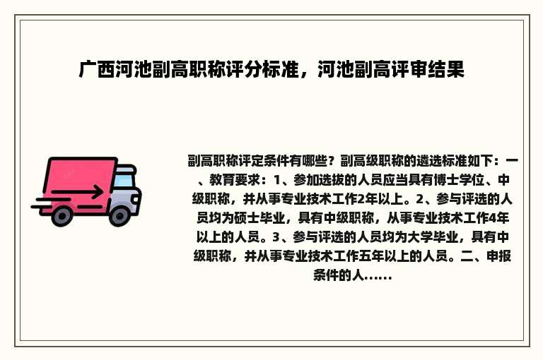 广西河池副高职称评分标准，河池副高评审结果