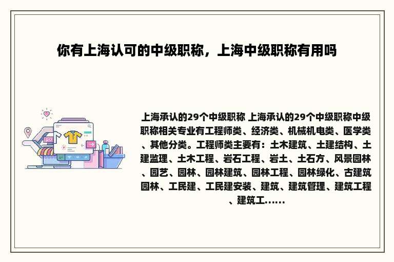 你有上海认可的中级职称，上海中级职称有用吗