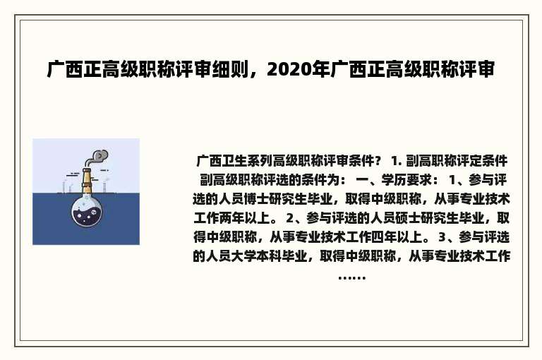 广西正高级职称评审细则，2020年广西正高级职称评审
