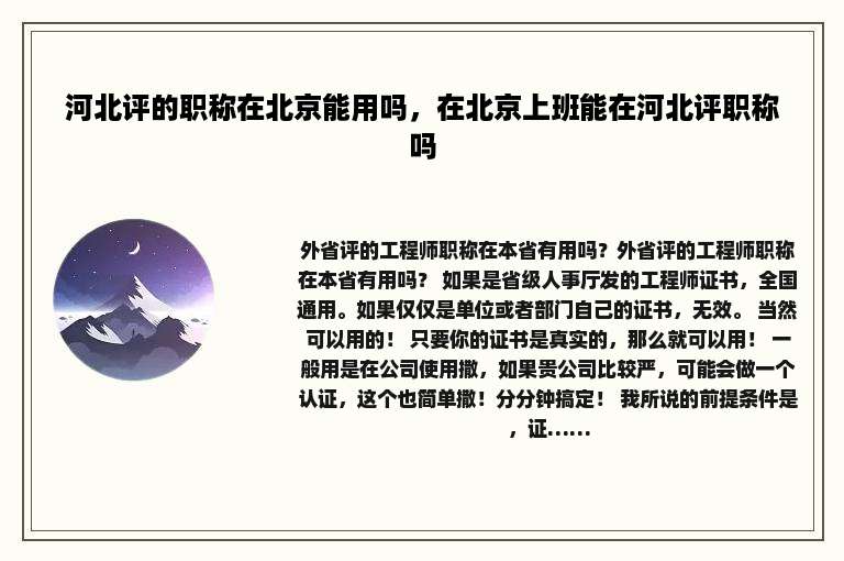 河北评的职称在北京能用吗，在北京上班能在河北评职称吗