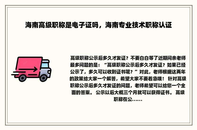 海南高级职称是电子证吗，海南专业技术职称认证
