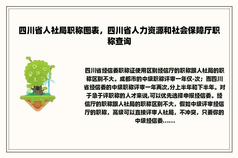 四川省人社局职称图表，四川省人力资源和社会保障厅职称查询