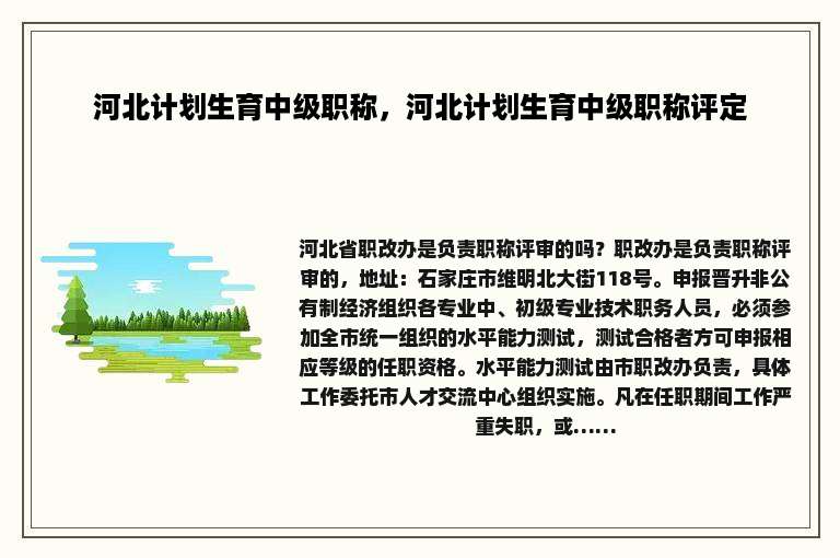 河北计划生育中级职称，河北计划生育中级职称评定