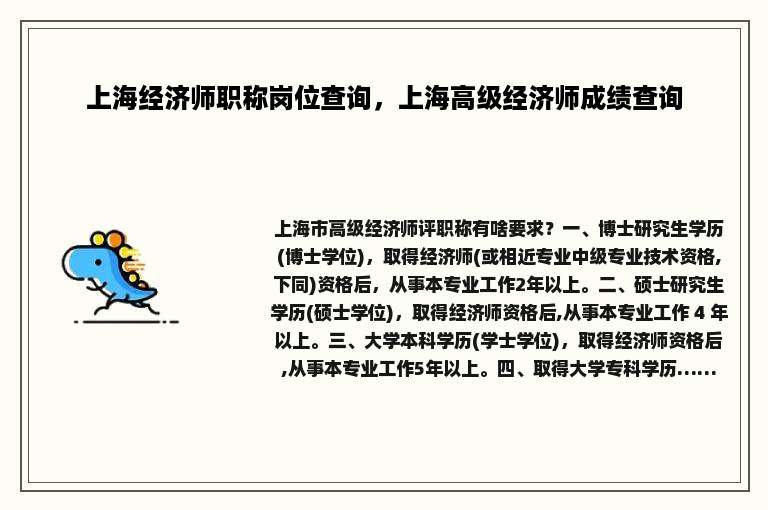 上海经济师职称岗位查询，上海高级经济师成绩查询