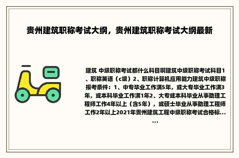 贵州建筑职称考试大纲，贵州建筑职称考试大纲最新