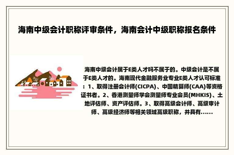 海南中级会计职称评审条件，海南会计中级职称报名条件