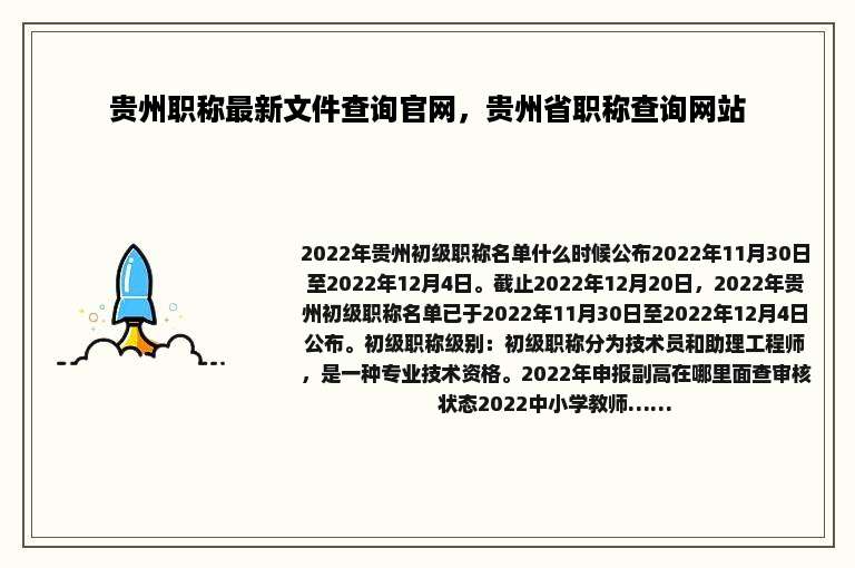 贵州职称最新文件查询官网，贵州省职称查询网站