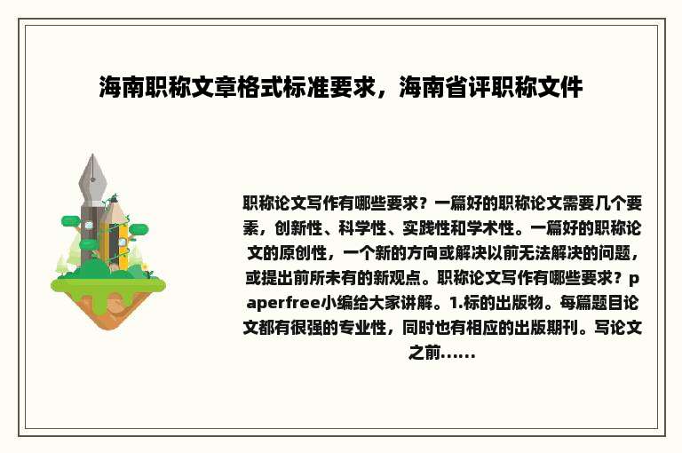 海南职称文章格式标准要求，海南省评职称文件