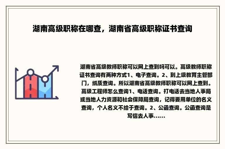 湖南高级职称在哪查，湖南省高级职称证书查询