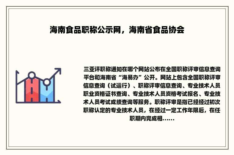 海南食品职称公示网，海南省食品协会