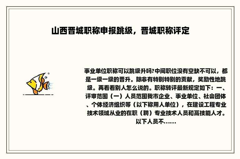 山西晋城职称申报跳级，晋城职称评定