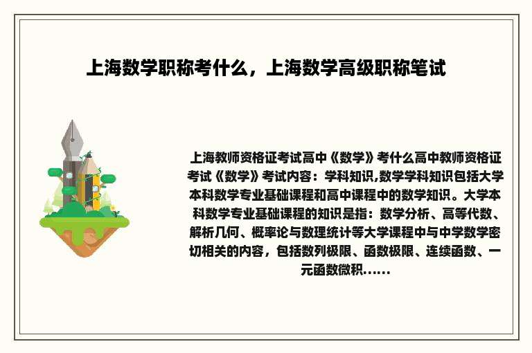 上海数学职称考什么，上海数学高级职称笔试