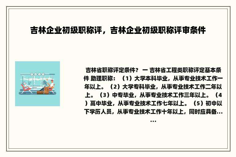 吉林企业初级职称评，吉林企业初级职称评审条件