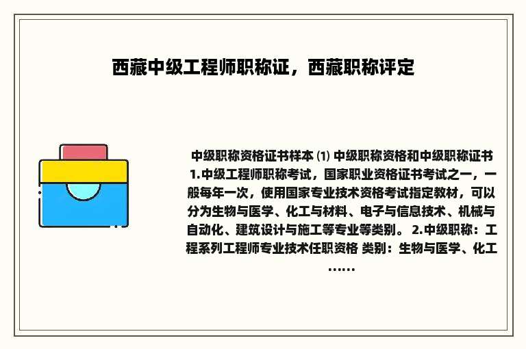 西藏中级工程师职称证，西藏职称评定