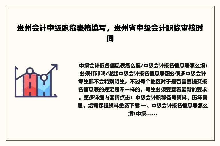 贵州会计中级职称表格填写，贵州省中级会计职称审核时间