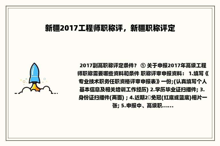 新疆2017工程师职称评，新疆职称评定