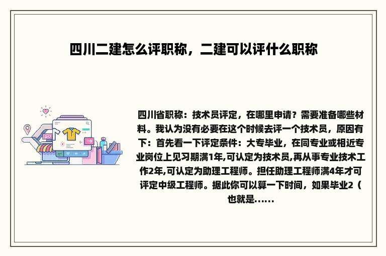 四川二建怎么评职称，二建可以评什么职称