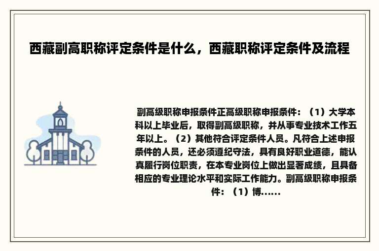 西藏副高职称评定条件是什么，西藏职称评定条件及流程