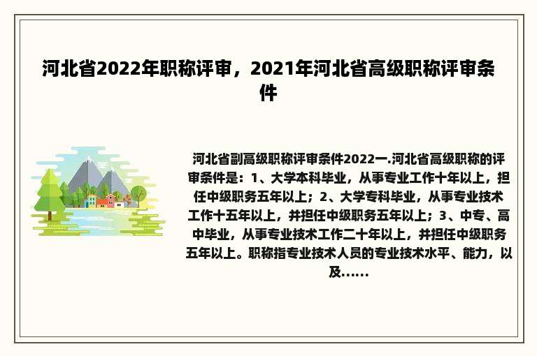 河北省2022年职称评审，2021年河北省高级职称评审条件