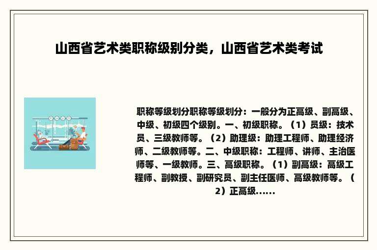 山西省艺术类职称级别分类，山西省艺术类考试