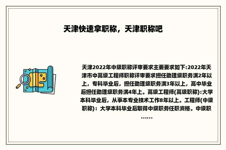 天津快速拿职称，天津职称吧