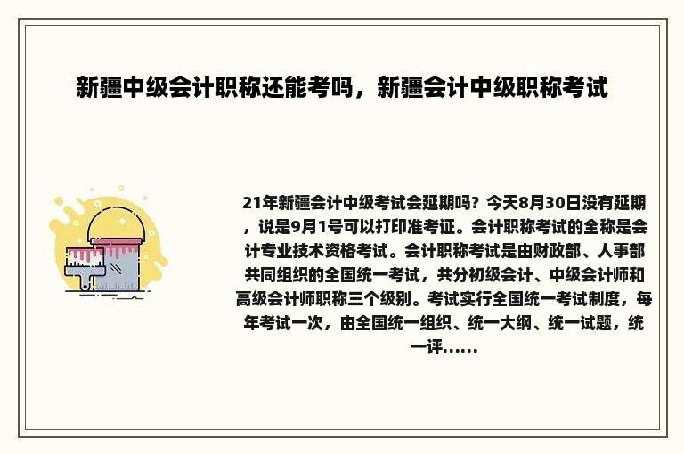 新疆中级会计职称还能考吗，新疆会计中级职称考试