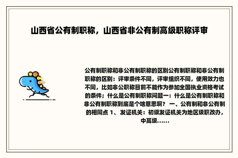 山西省公有制职称，山西省非公有制高级职称评审
