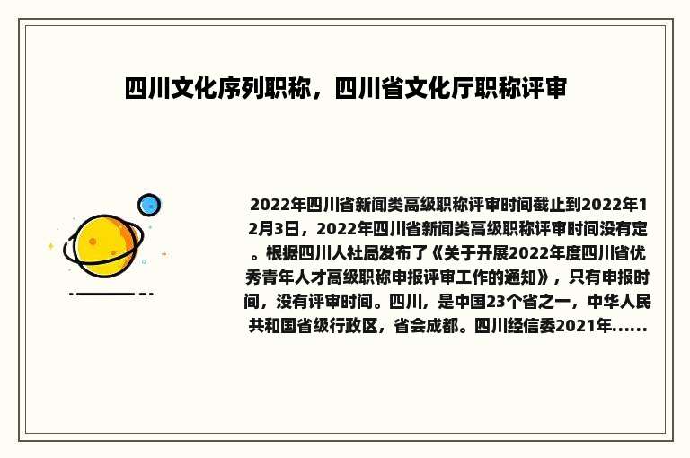 四川文化序列职称，四川省文化厅职称评审