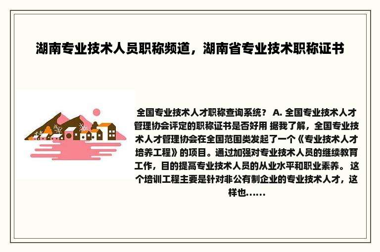 湖南专业技术人员职称频道，湖南省专业技术职称证书