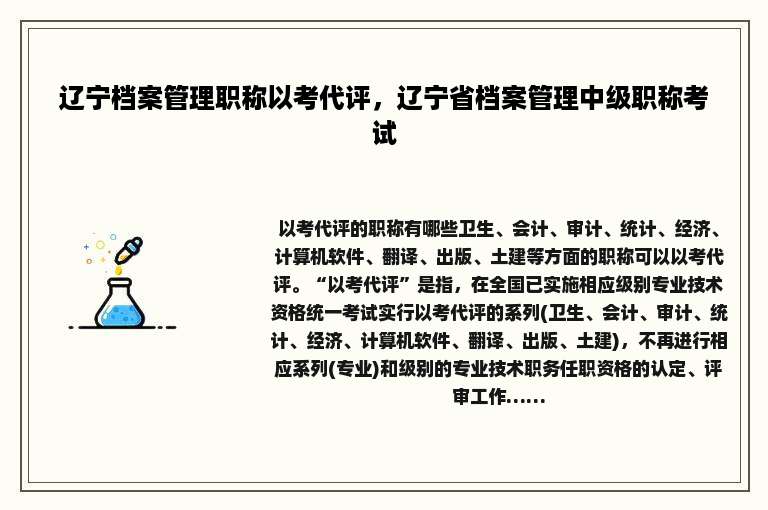辽宁档案管理职称以考代评，辽宁省档案管理中级职称考试