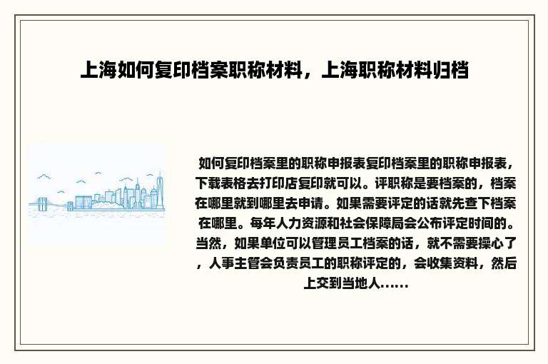 上海如何复印档案职称材料，上海职称材料归档